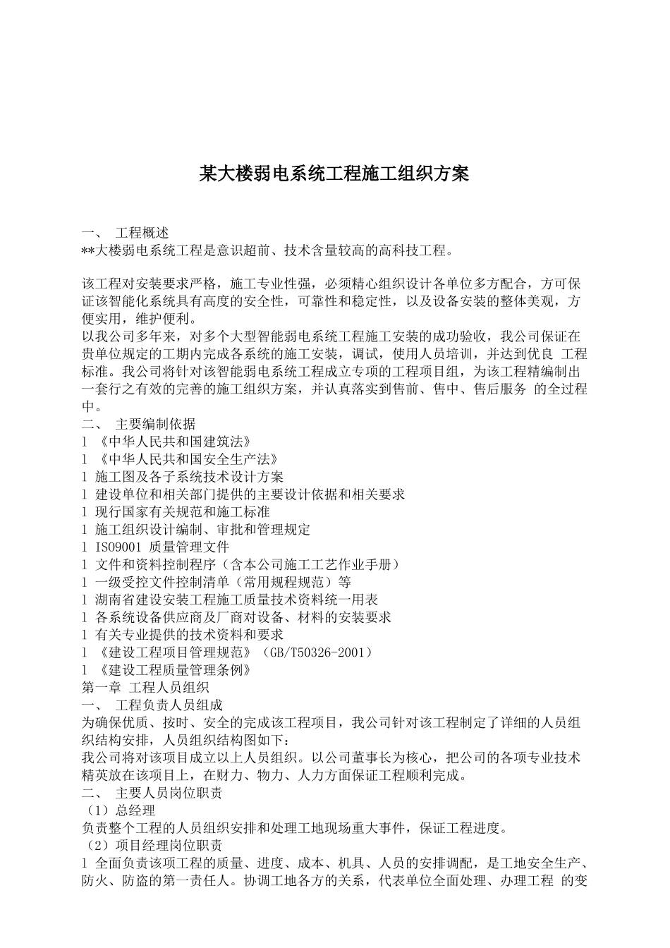 某大楼弱电系统施工组织设计(doc 50页)_第1页
