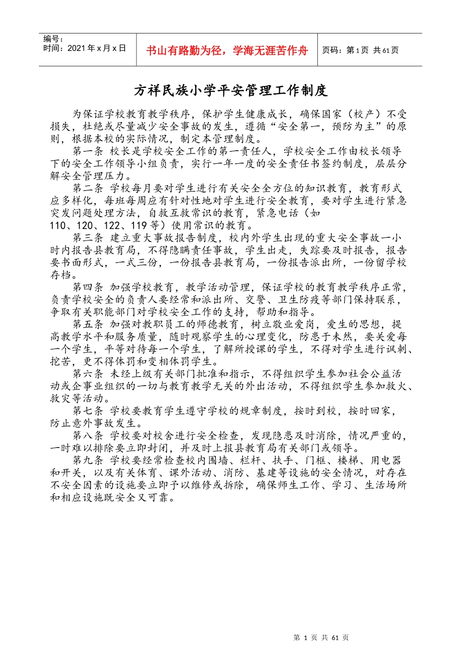 某小学平安管理工作制度范本_第1页