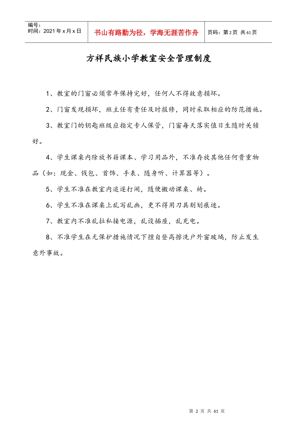 某小学平安管理工作制度范本_第2页