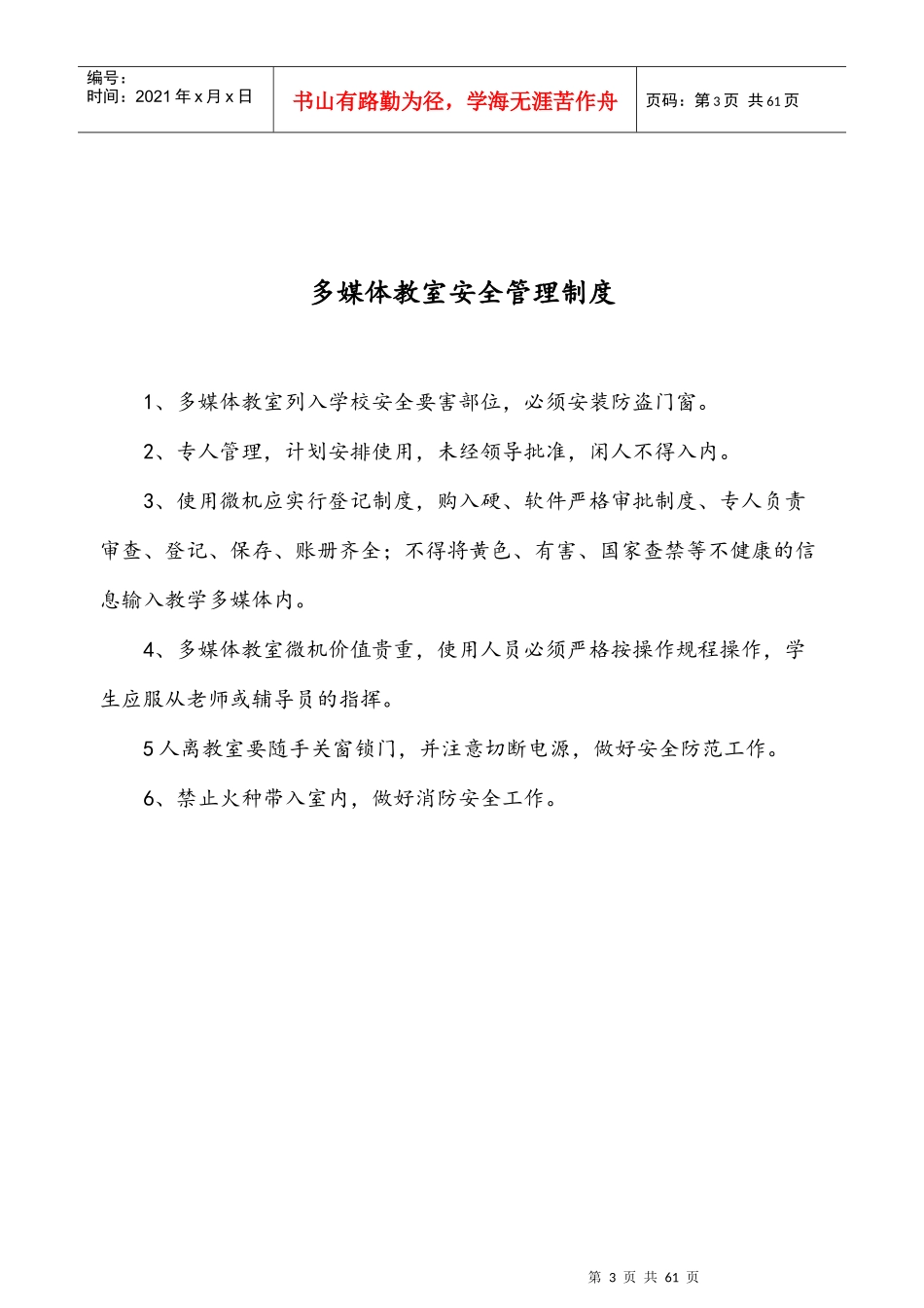 某小学平安管理工作制度范本_第3页