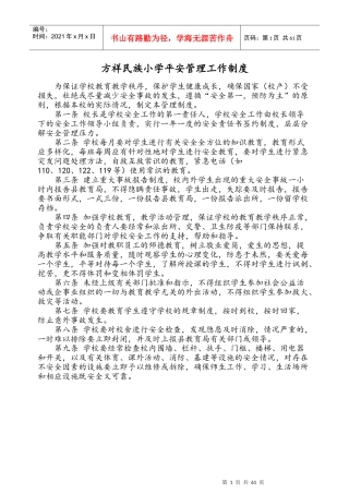 某小学平安管理工作制度范本