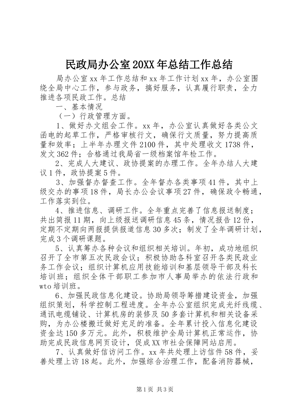 民政局办公室总结工作总结_第1页