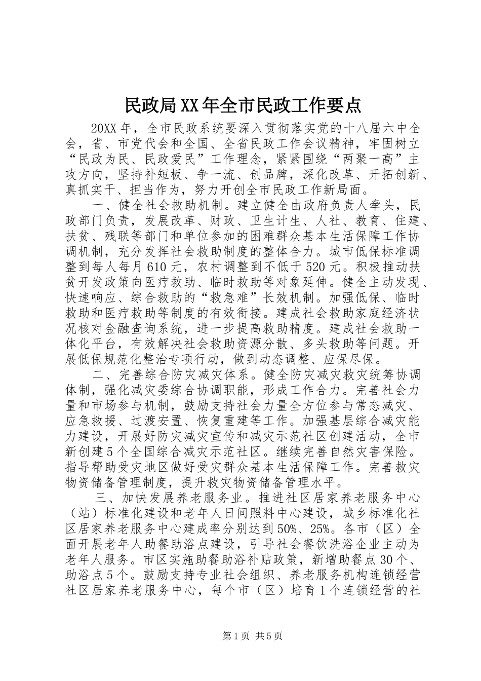 民政局全市民政工作要点_第1页