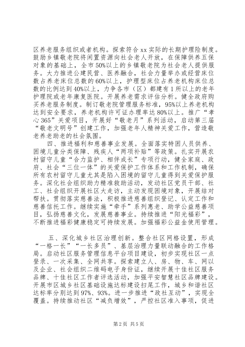 民政局全市民政工作要点_第2页