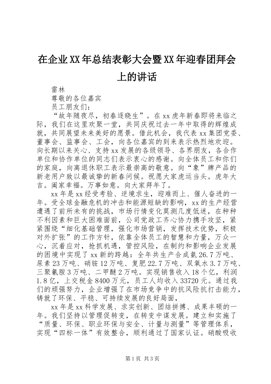 在企业总结表彰大会暨迎春团拜会上的致辞_第1页