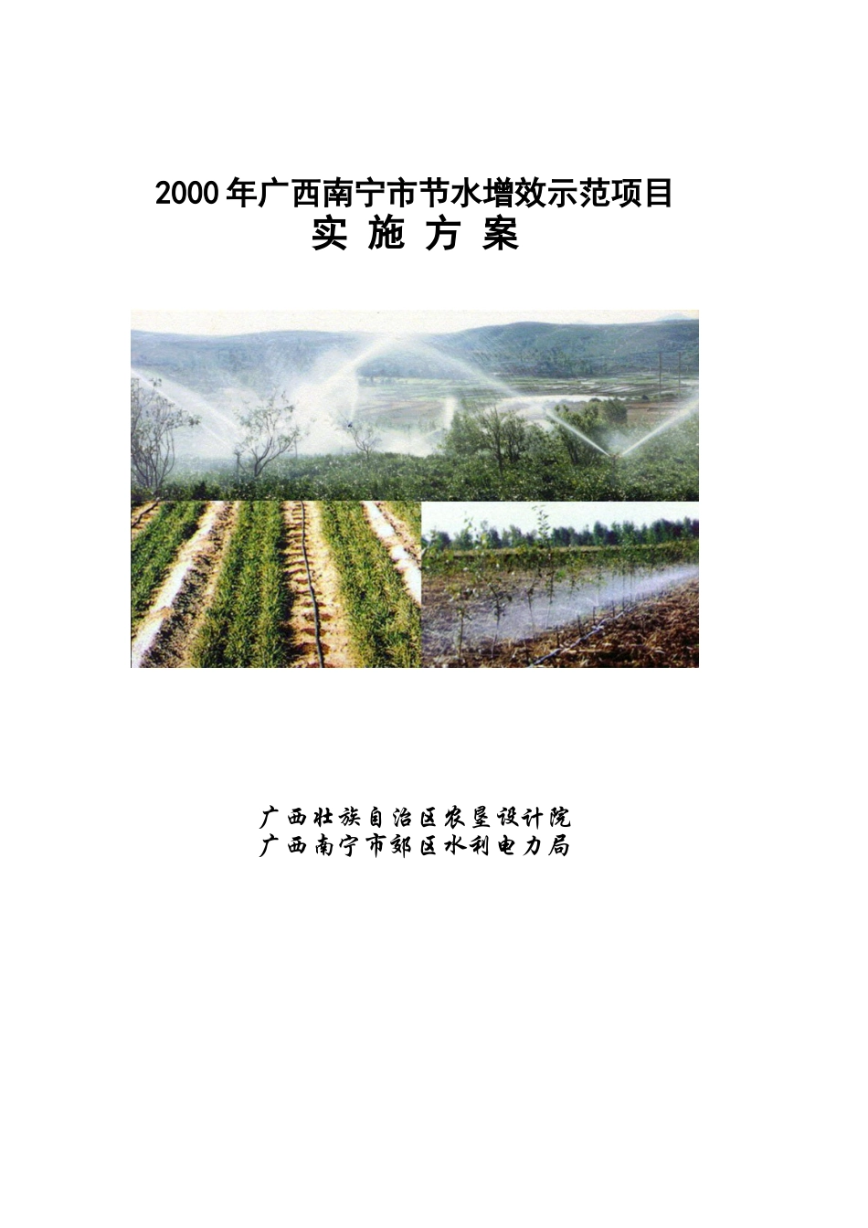 某市节水增效示范项目实施方案_第1页
