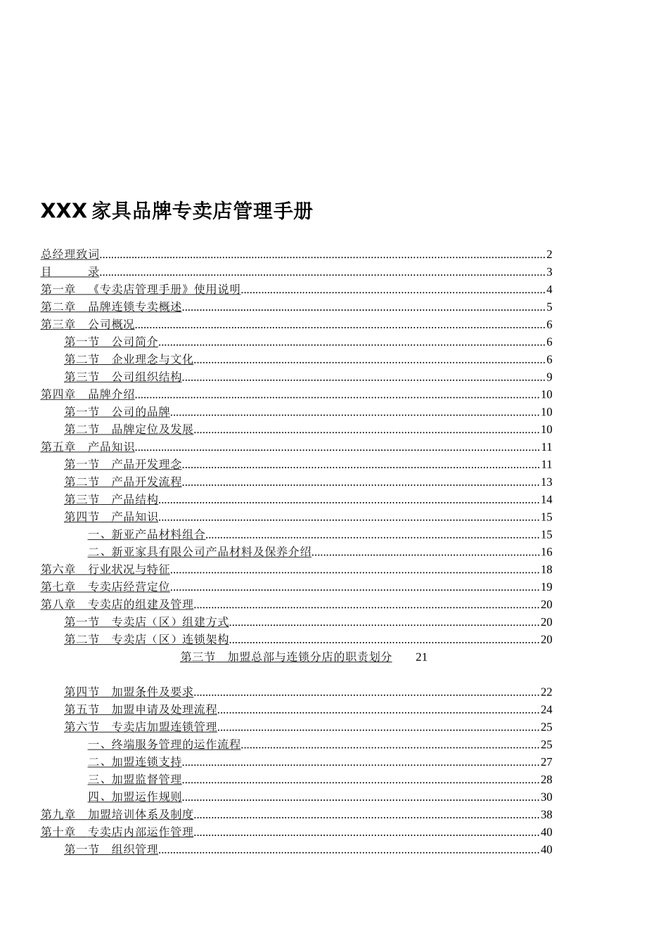 某家具品牌专卖店管理手册_第1页