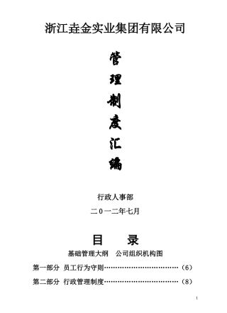 某实业集团有限公司管理制度汇编