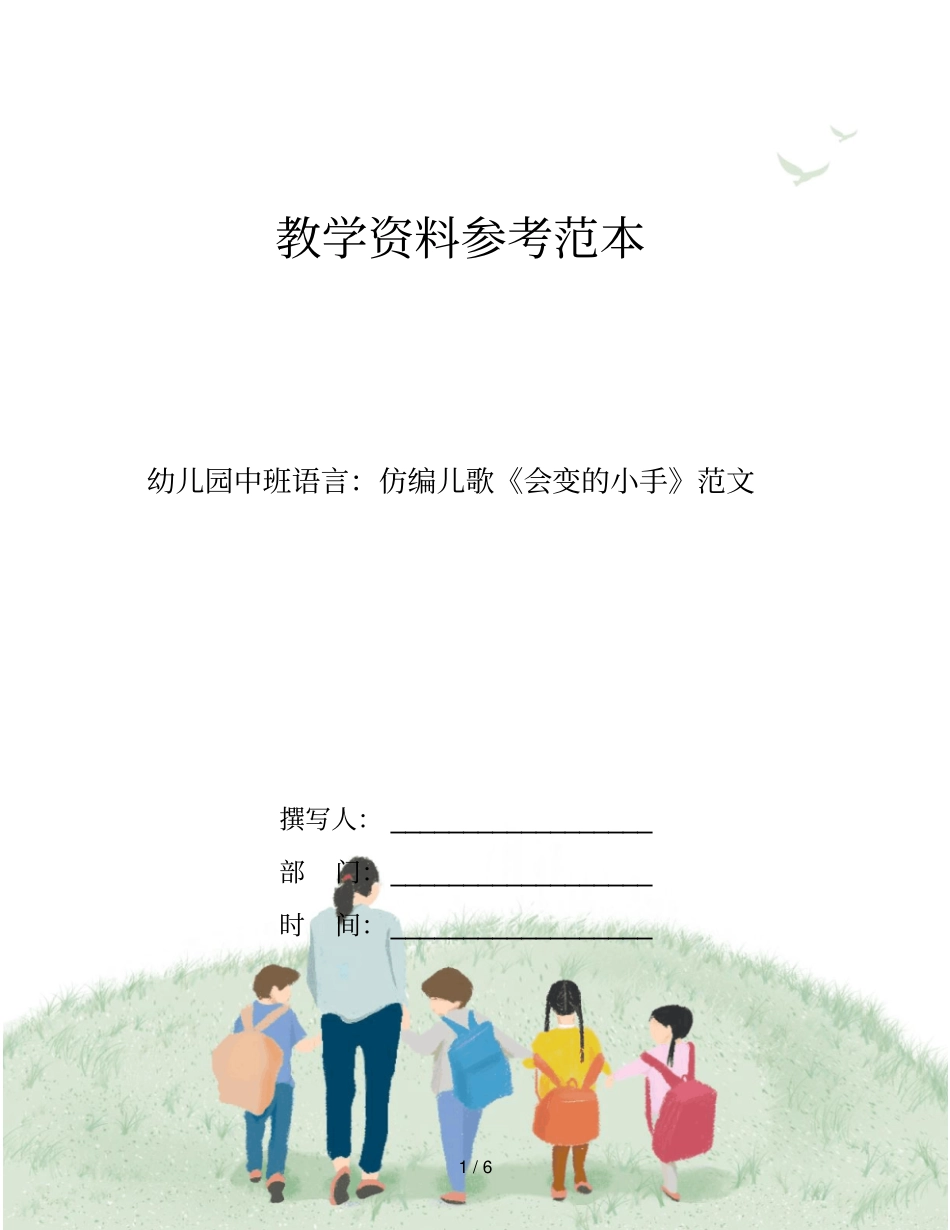 幼儿园中班语言：仿编儿歌《会变的小手》范文_第1页