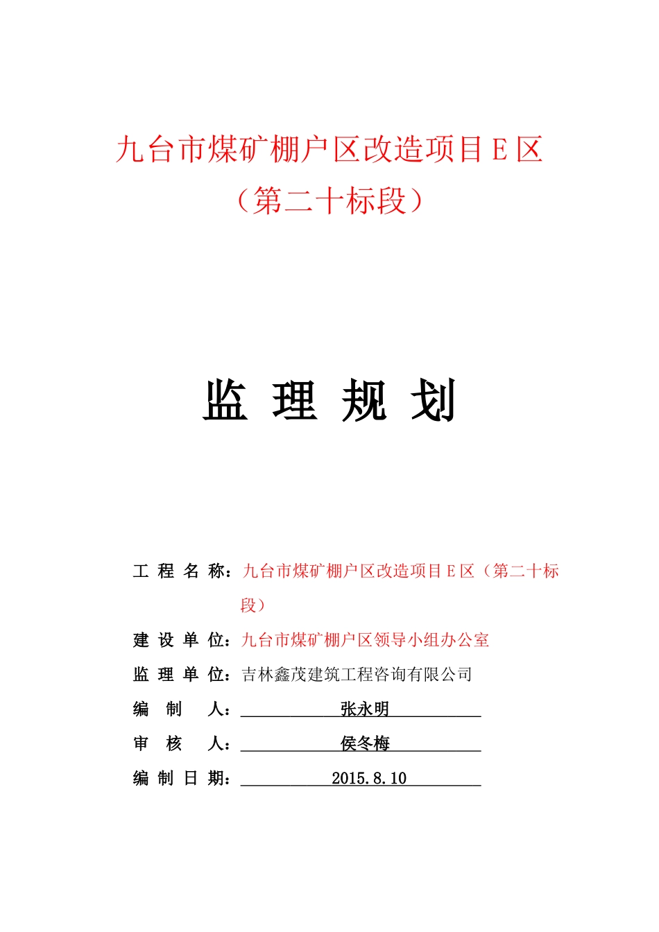 某市棚户区改造项目监理规划_第1页