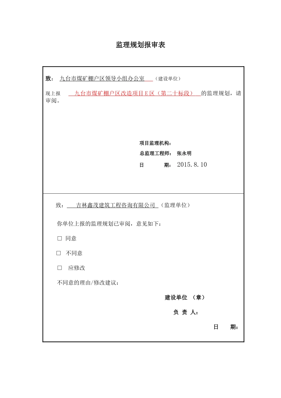 某市棚户区改造项目监理规划_第2页