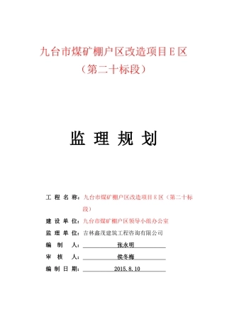 某市棚户区改造项目监理规划