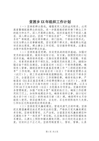 贫困乡组织工作计划