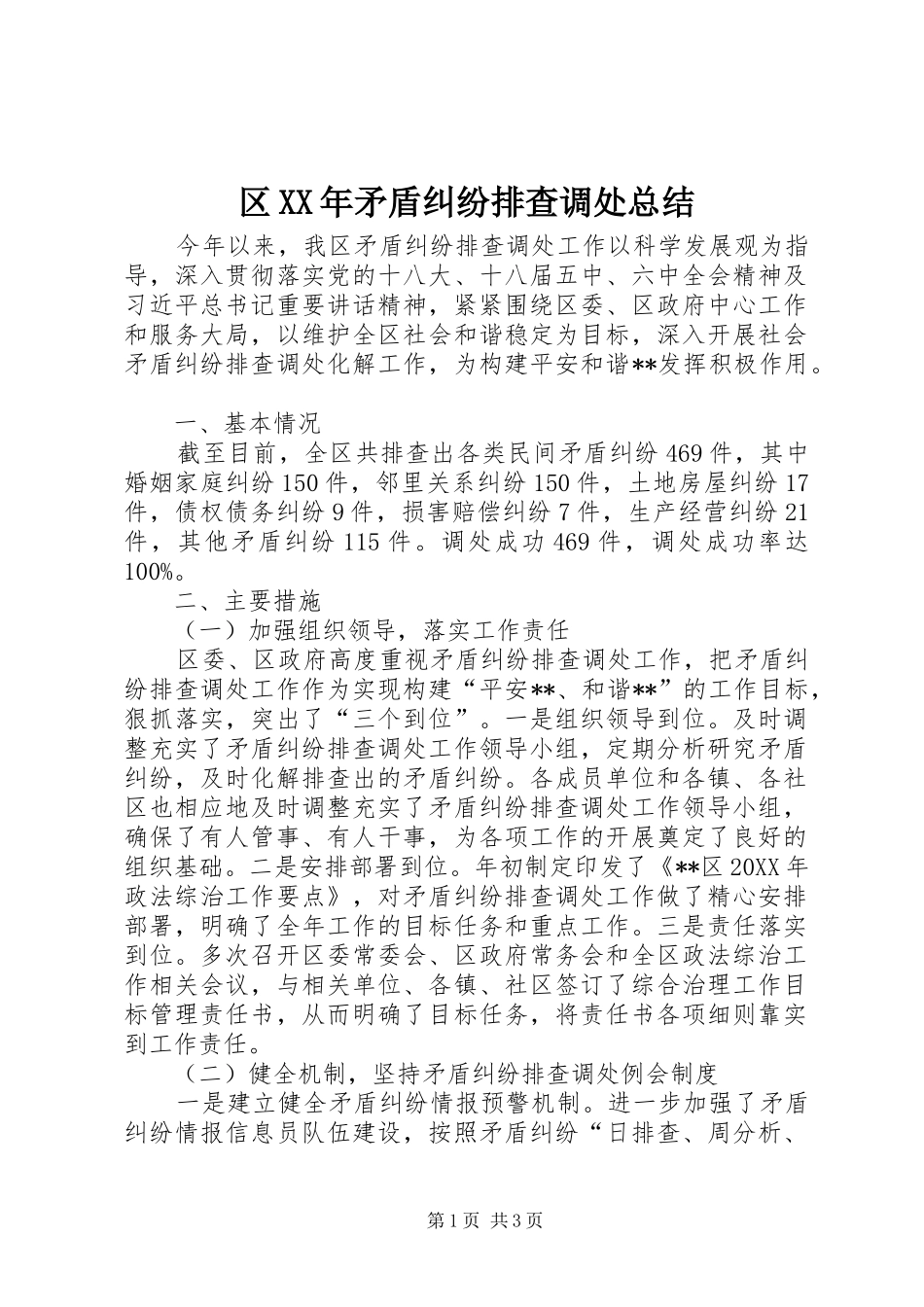 区矛盾纠纷排查调处总结_第1页