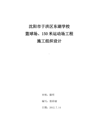 某学校操场施工组织设计范文