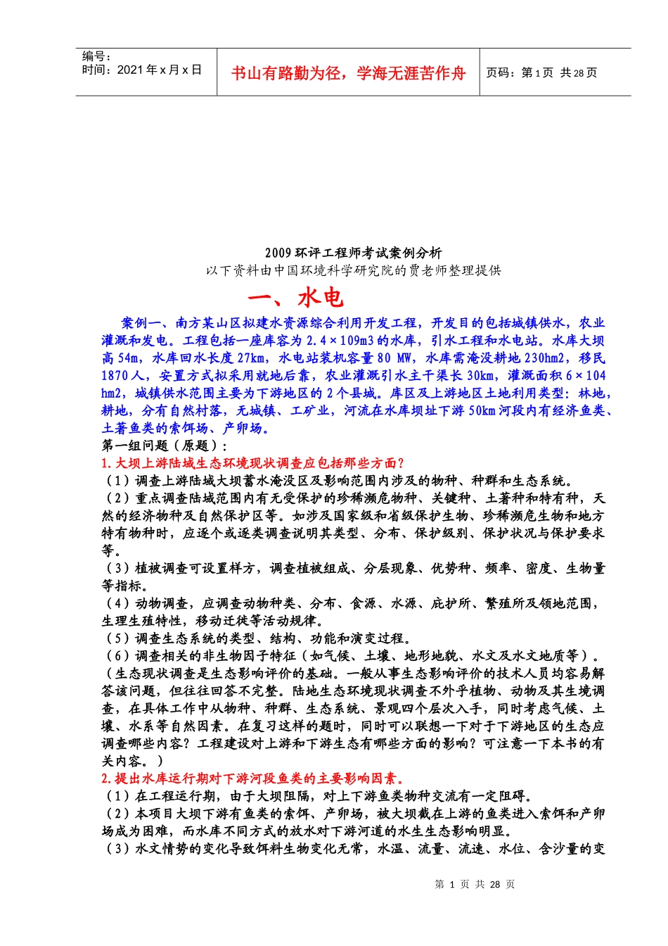 某年度环评工程师考试案例分析报告_第1页