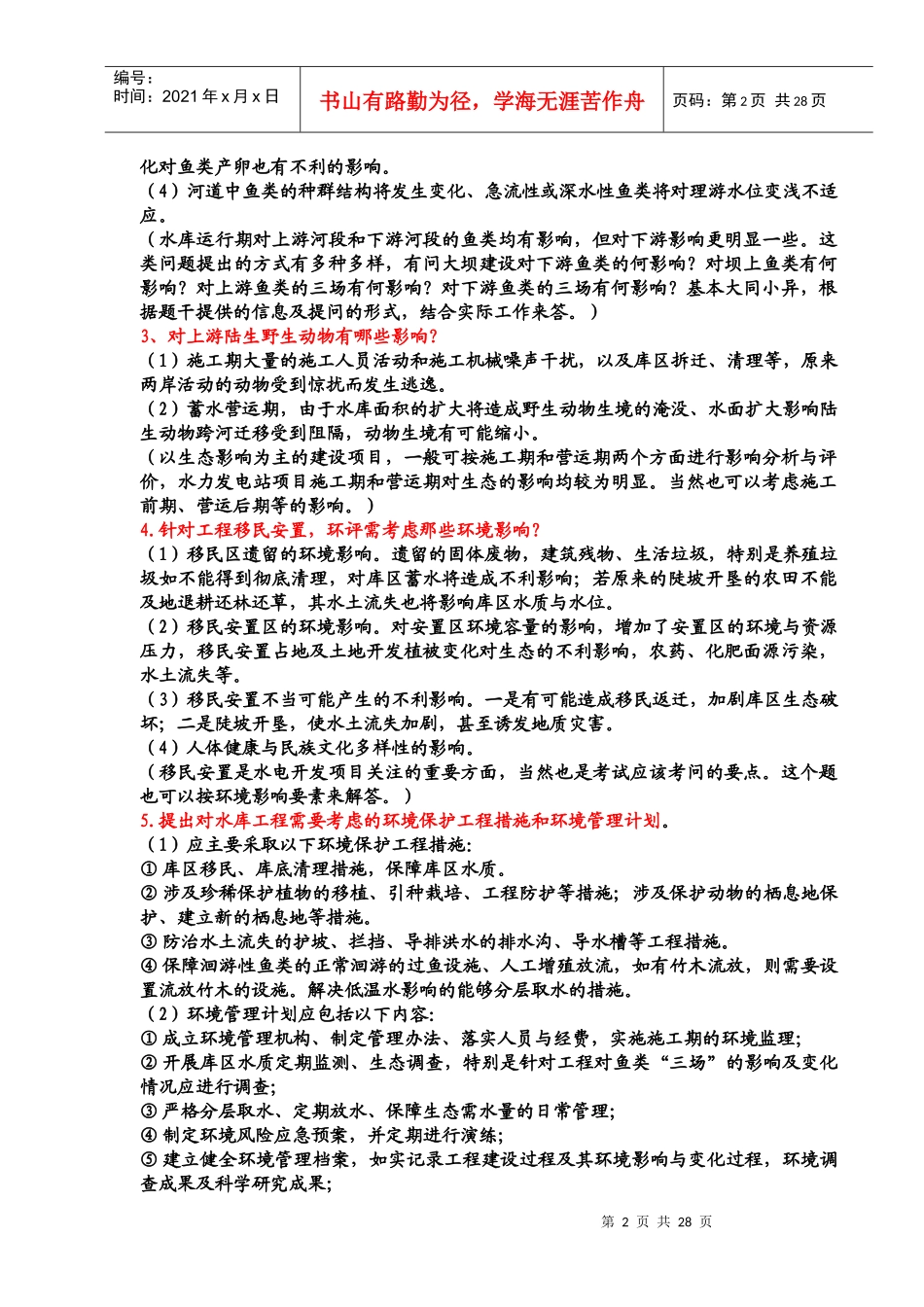 某年度环评工程师考试案例分析报告_第2页