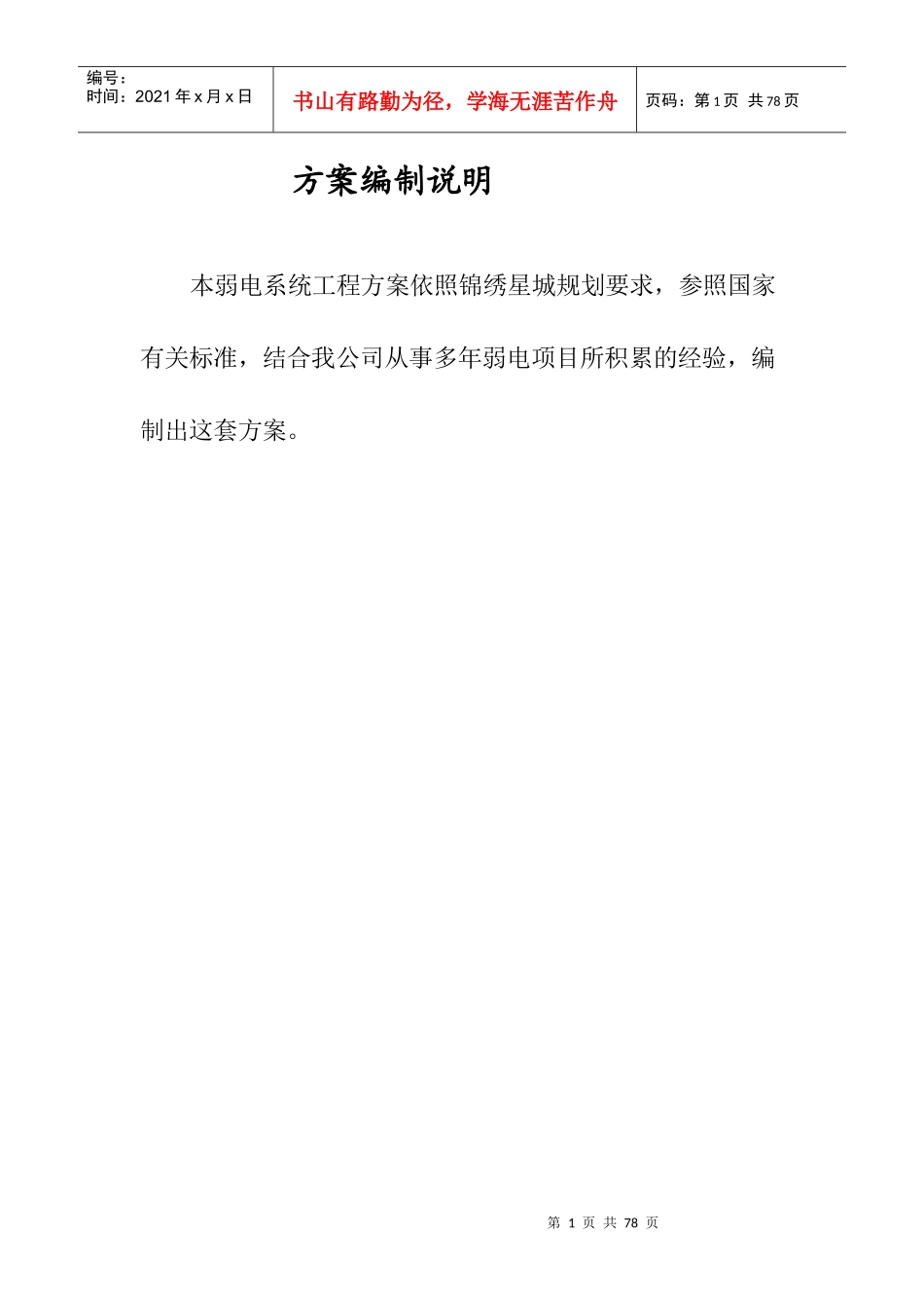 某小区弱电项目投标书_第1页