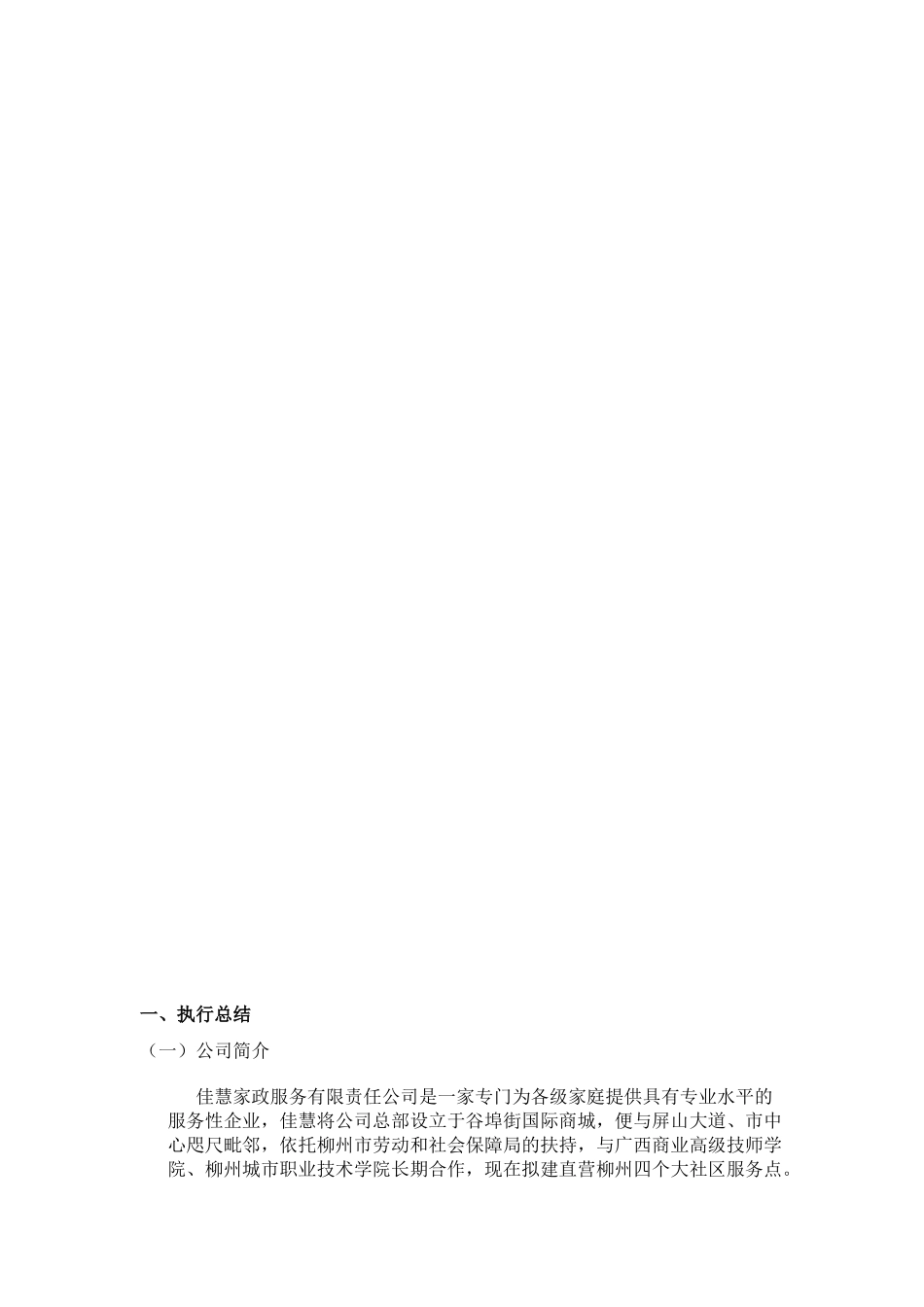 某家政公司创业计划书_第3页