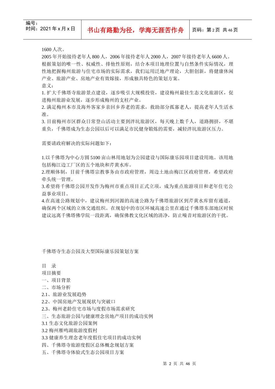 某寺生态公园及国际康乐园策划方案_第2页