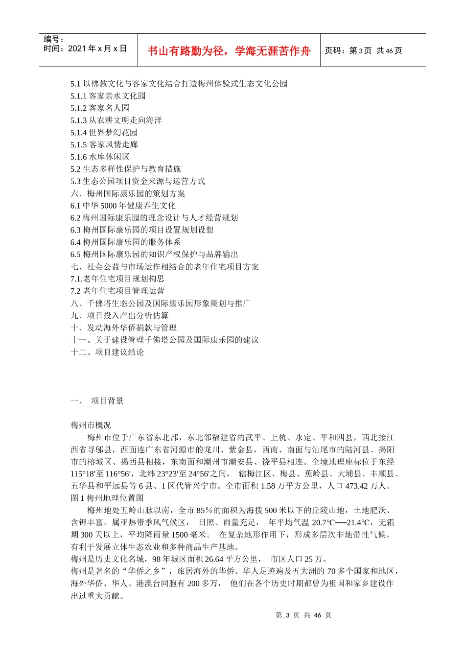 某寺生态公园及国际康乐园策划方案_第3页