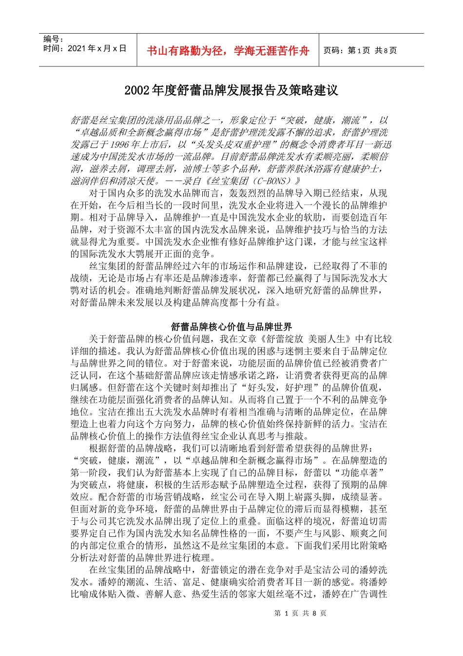 某年度舒蕾品牌发展报告及策略_第1页