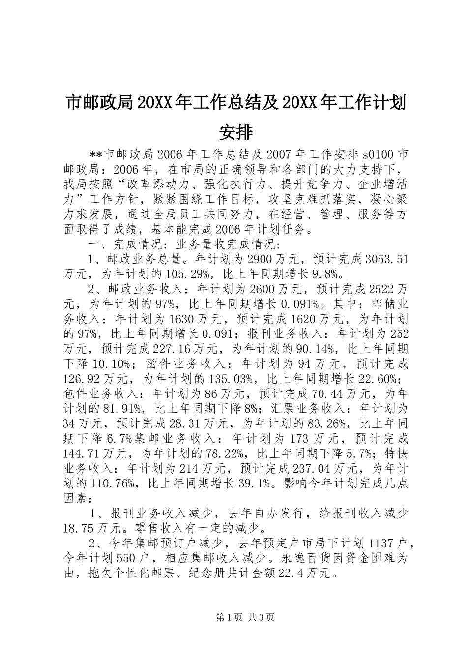 市邮政局工作总结及工作计划安排_第1页