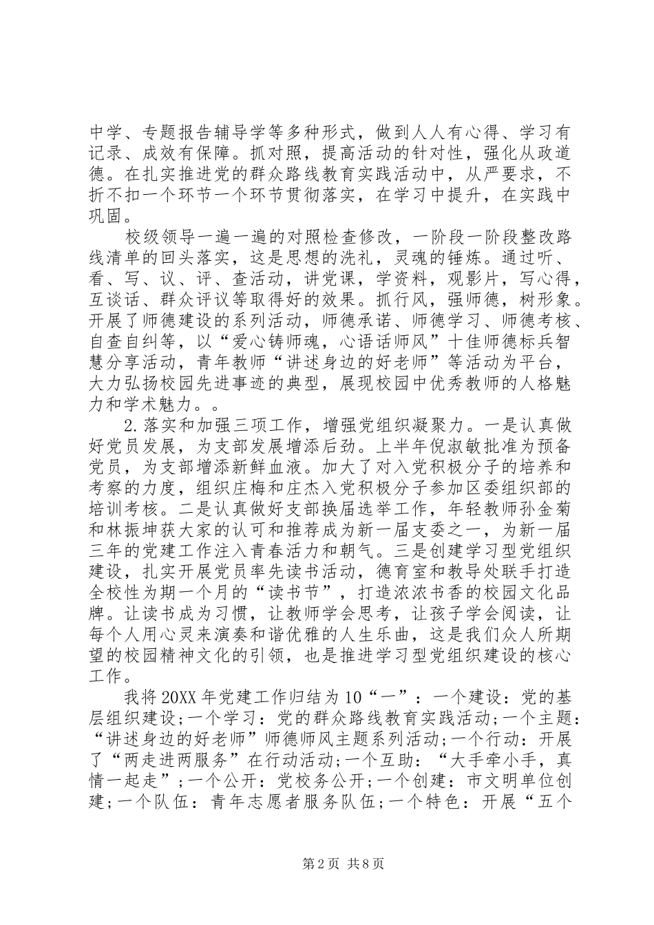 学校党支部书记述职报告党支部书记述职报告_第2页