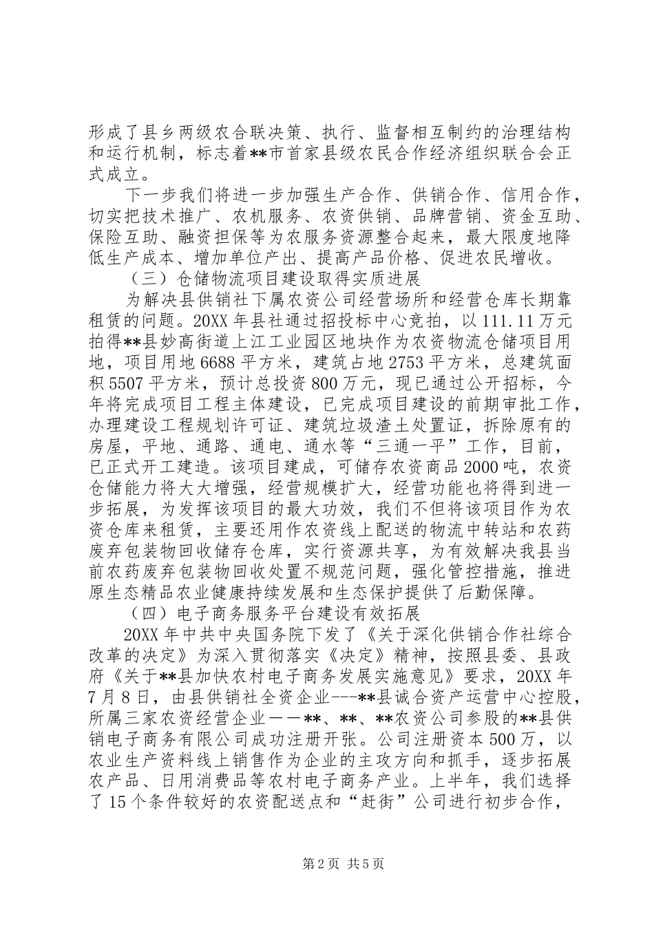 县供销社上半年工作总结及下半年工作思路_第2页