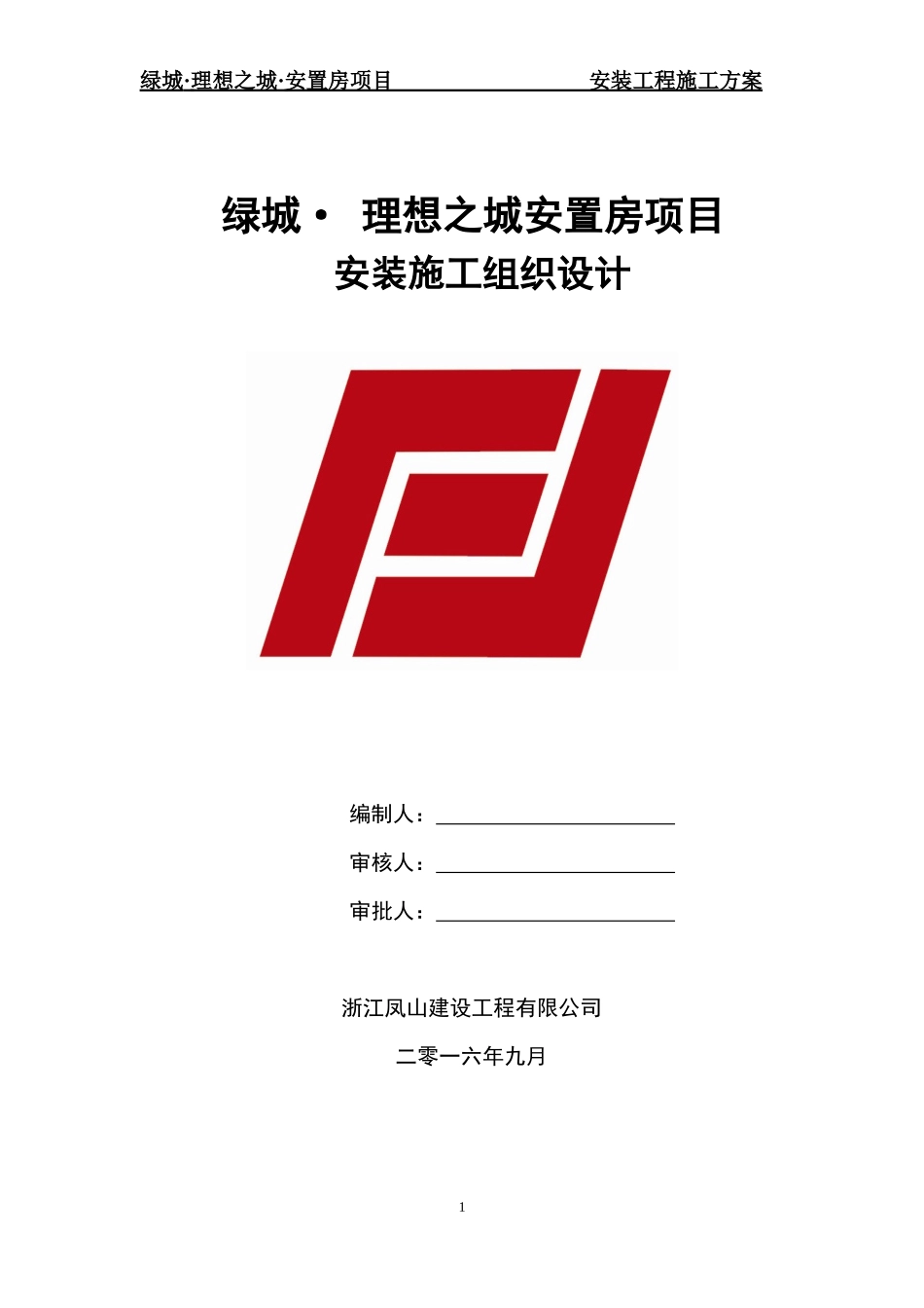 某安置房项目安装施工组织设计方案_第1页