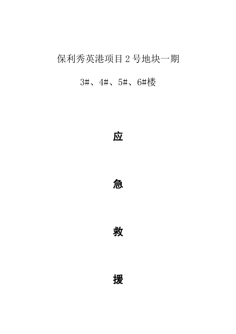 某建筑安装工程有限公司施工应急预案方案_第1页