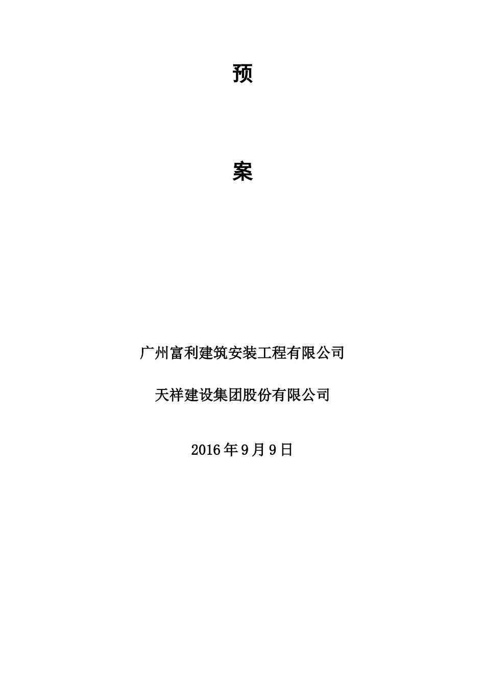 某建筑安装工程有限公司施工应急预案方案_第2页