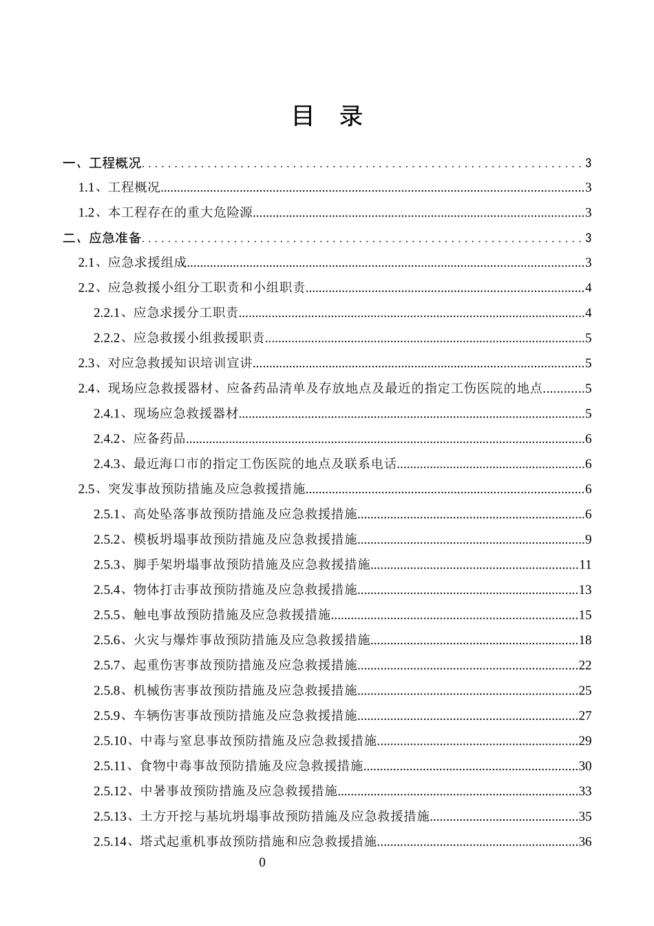 某建筑安装工程有限公司施工应急预案方案_第3页