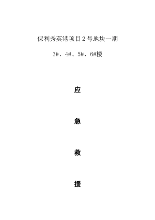 某建筑安装工程有限公司施工应急预案方案