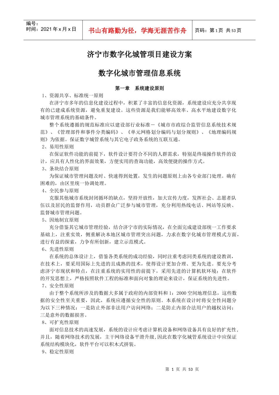 某市数字化城管项目建设方案_第1页