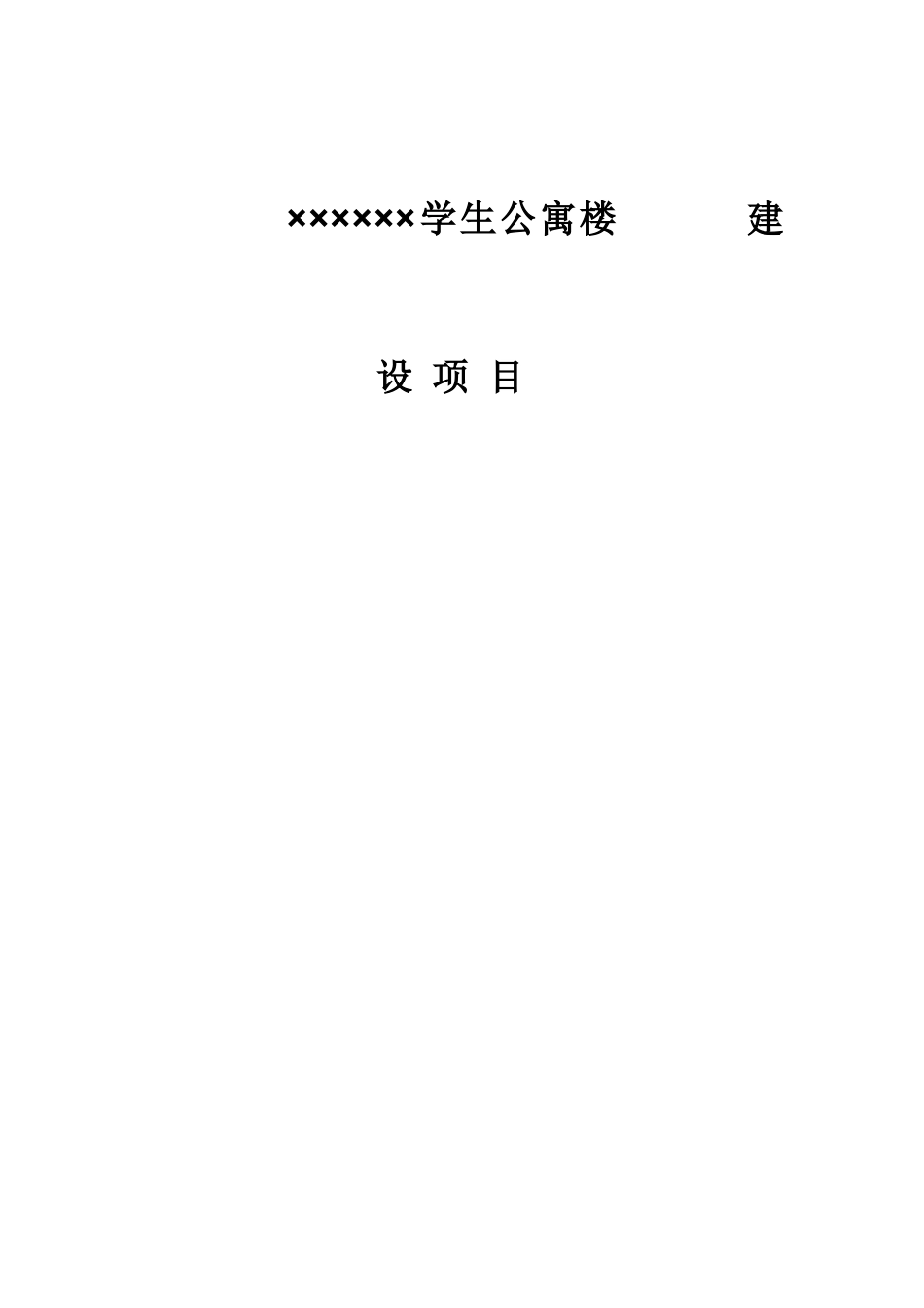 某学校学生公寓楼施工组织设计1_第1页