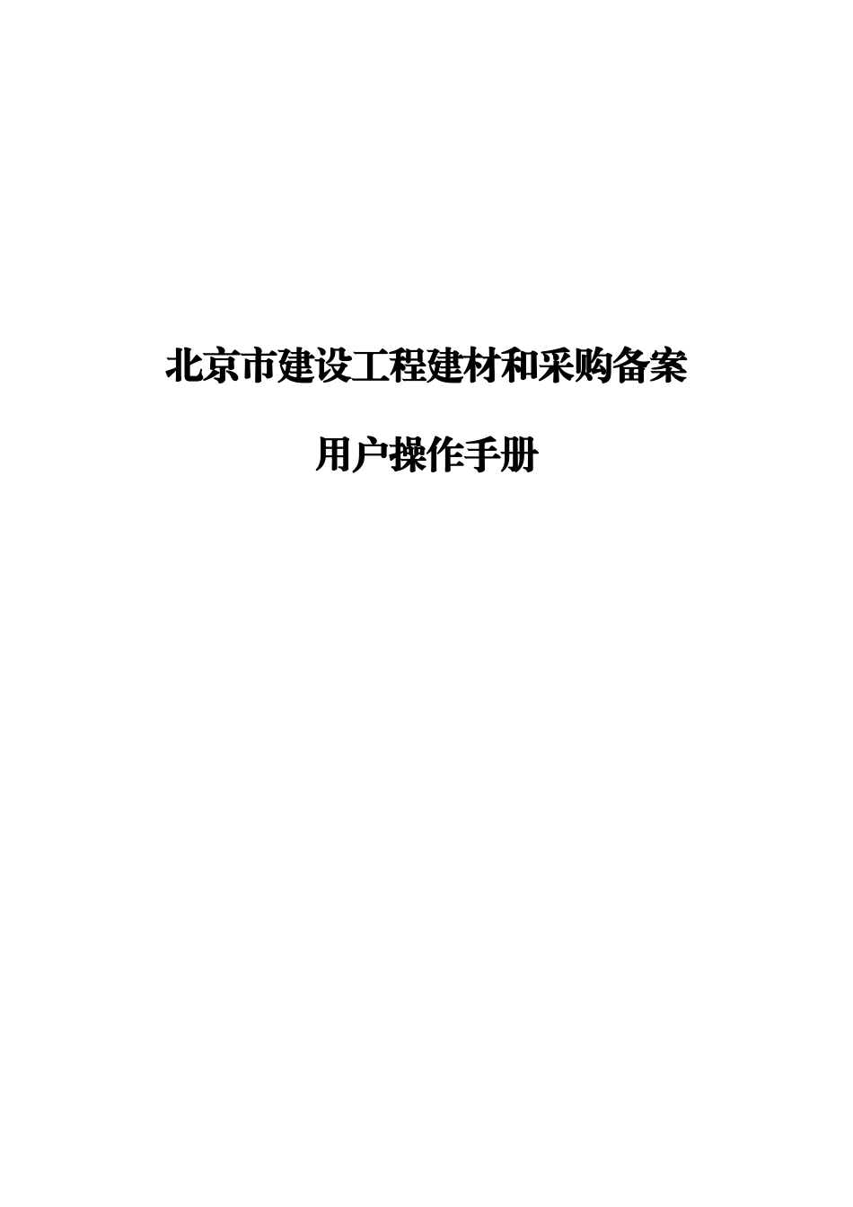 某市建设工程建材和采购备案用户操作手册_第1页