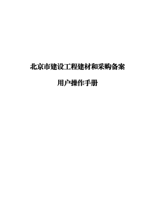 某市建设工程建材和采购备案用户操作手册