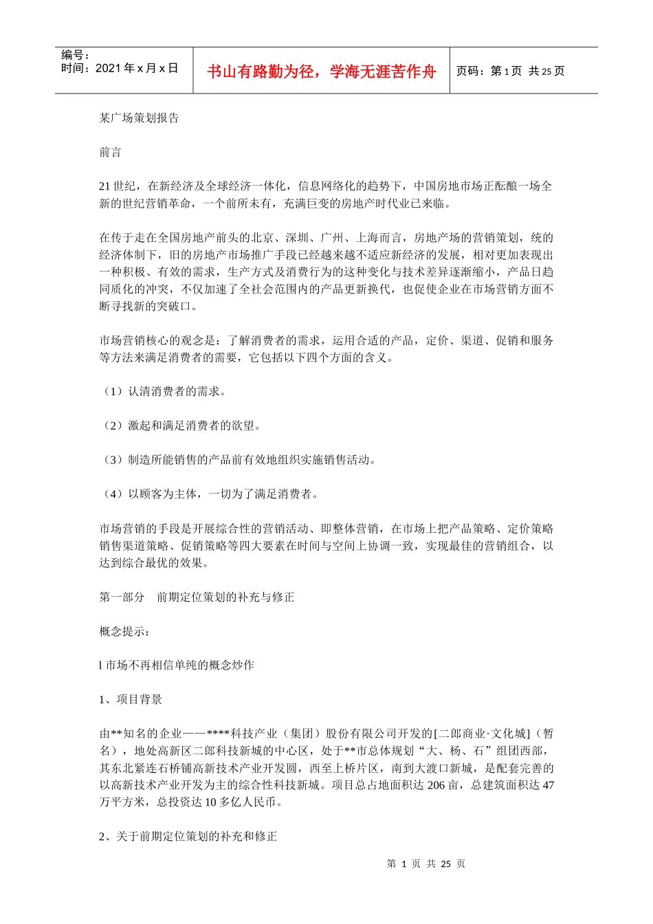 某广场的前期定位与广告推广策划_第1页