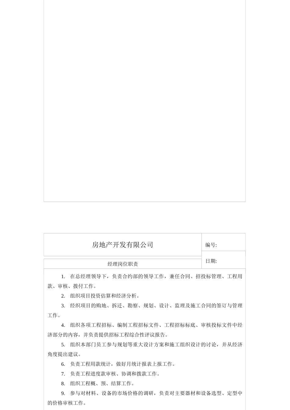 某房地产开发有限公司合约部各岗位职责总表(doc 9)_第2页