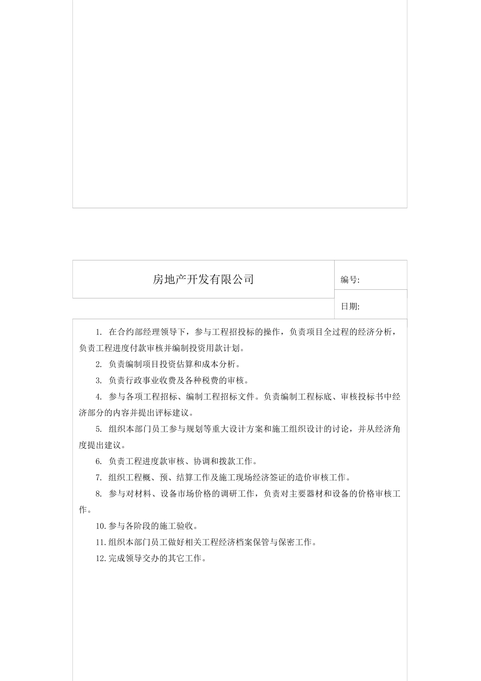 某房地产开发有限公司合约部各岗位职责总表(doc 9)_第3页
