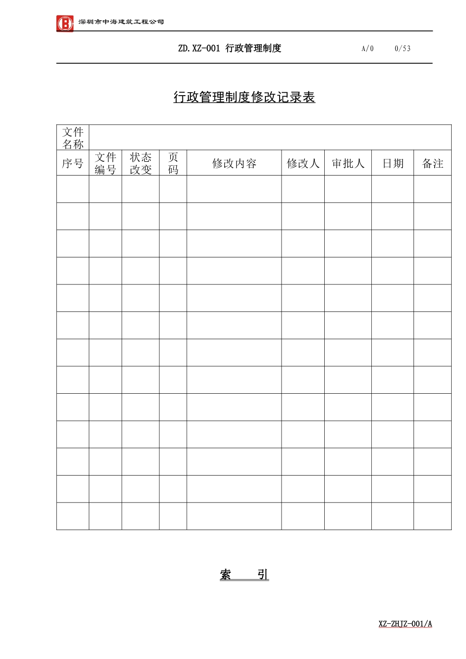 某建筑工程公司行政管理制度范本_第1页