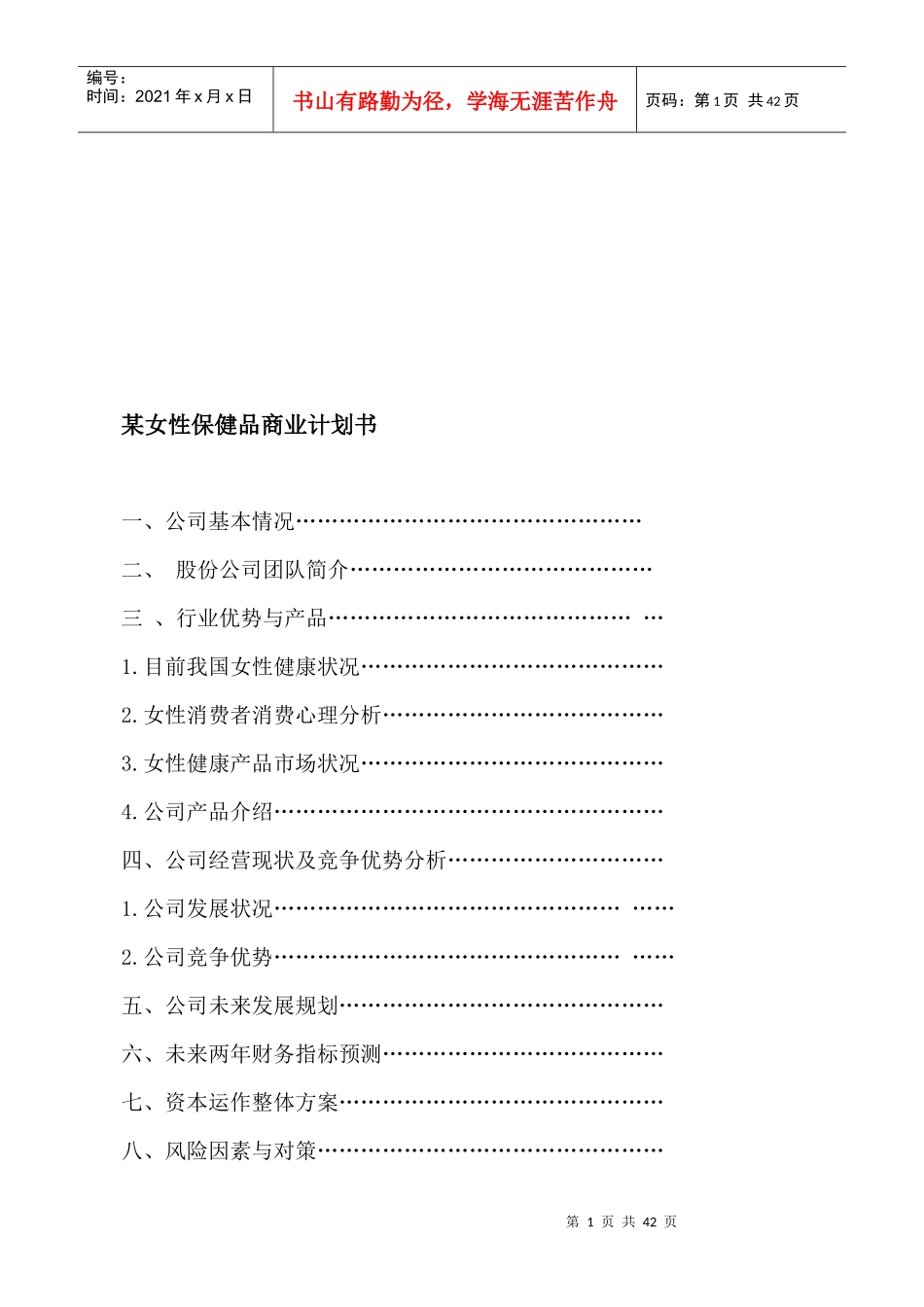 某女性保健品商业计划书_第1页