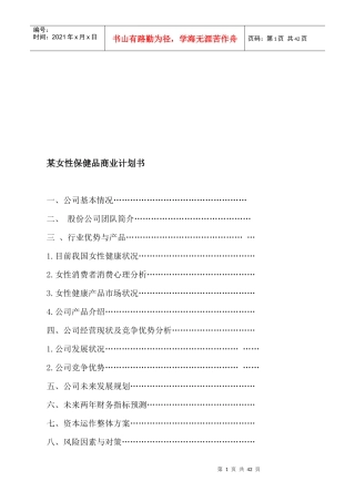 某女性保健品商业计划书