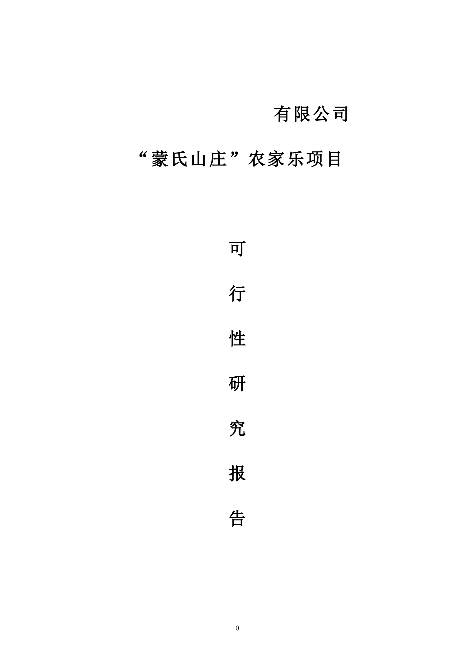 某山庄农家乐可行性研究报告_第1页