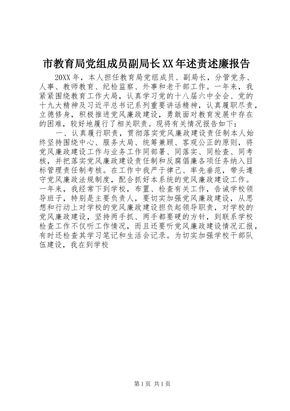 市教育局党组成员副局长述责述廉报告_第1页