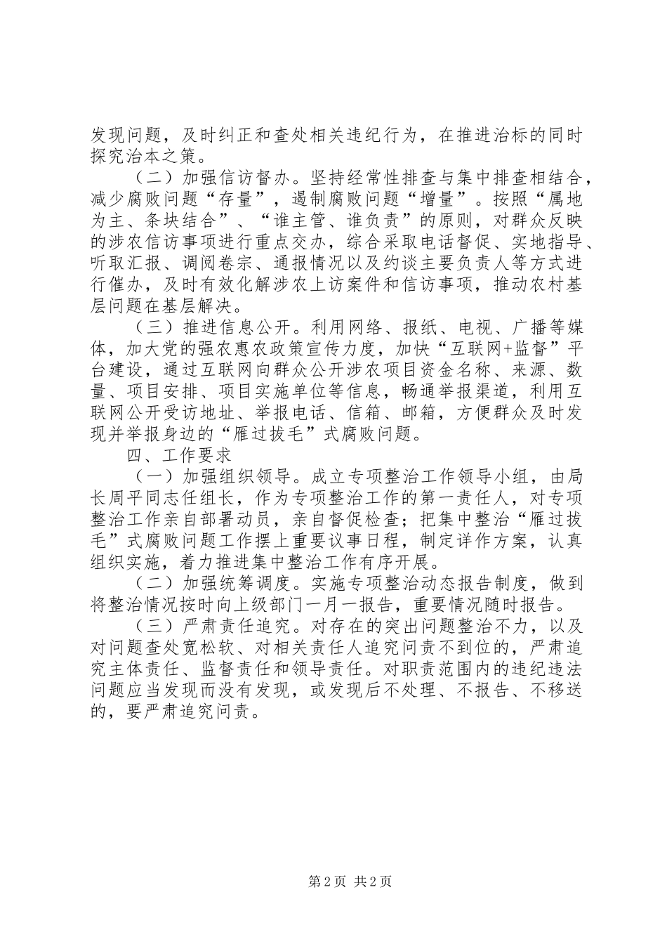 农机局深化雁过拔毛式腐败问题专项整治工作方案_第2页