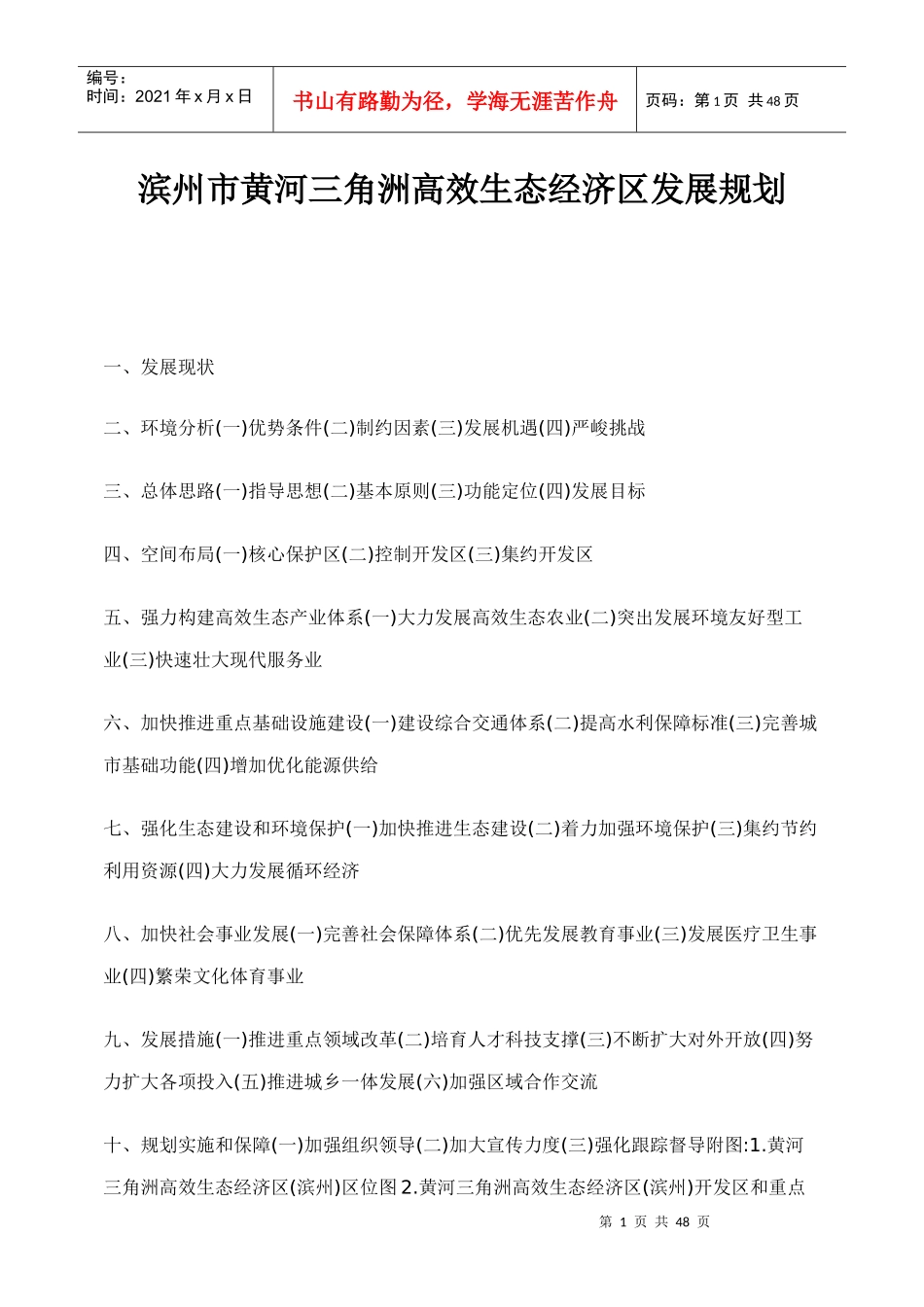 某市黄河三角洲高效生态经济区发展规划_第1页