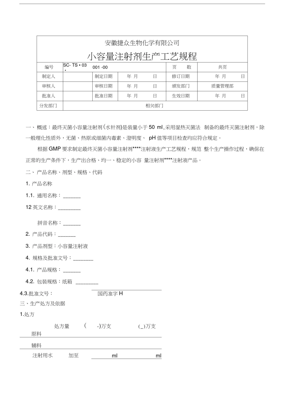 小容量注射剂工艺规程_第1页