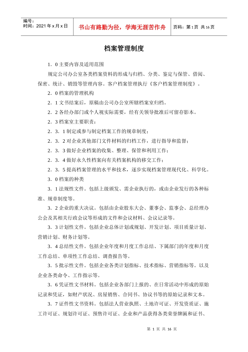 某房产公司档案管理制度_第1页